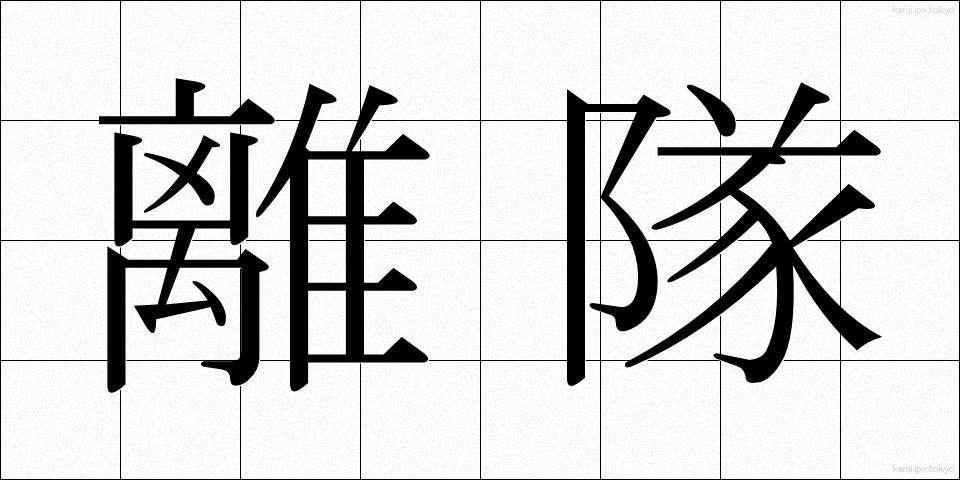 離隊 (りたい)