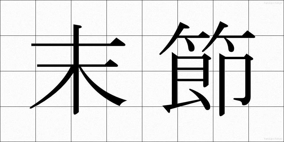 末節 (まっせつ)