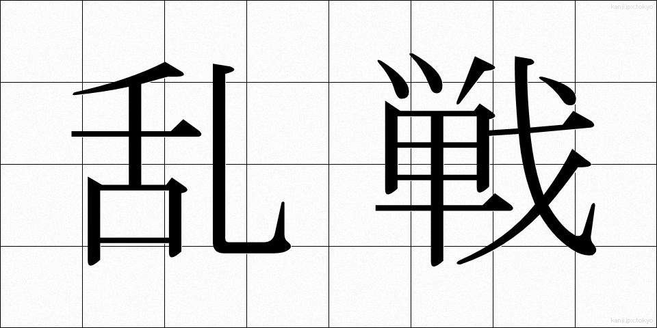 乱戦 (らんせん)