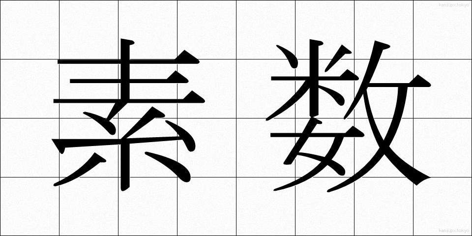 素数 (そすう)