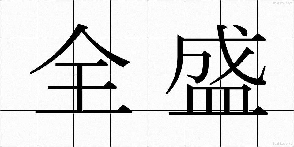 全盛 (ぜんせい)