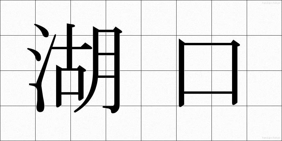 湖口 (こぐち)