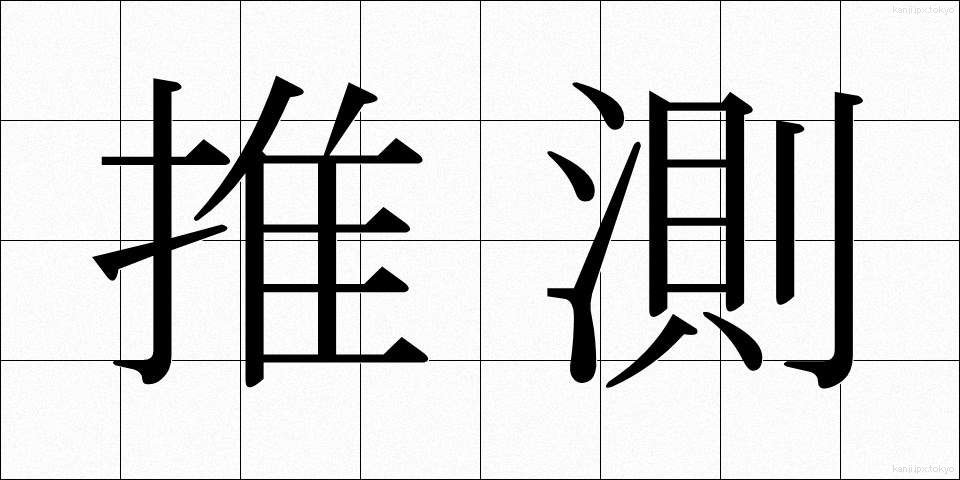 推測 (すいそく)
