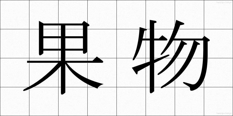 果物 (くだもの)