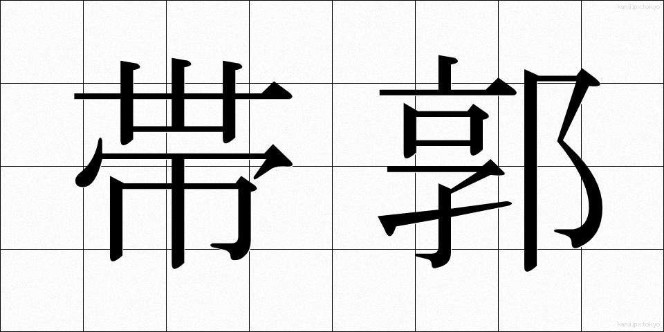 帯郭 (たいかく)