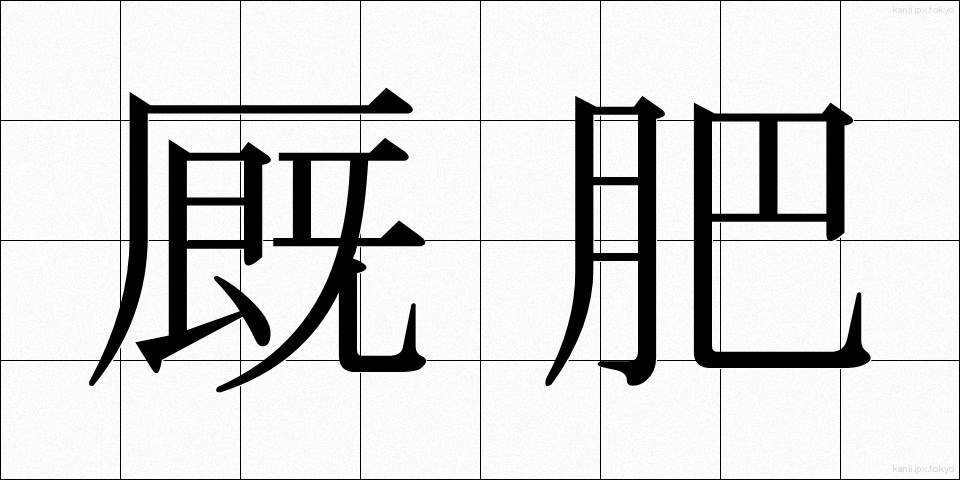 厩肥 (きゅうひ)