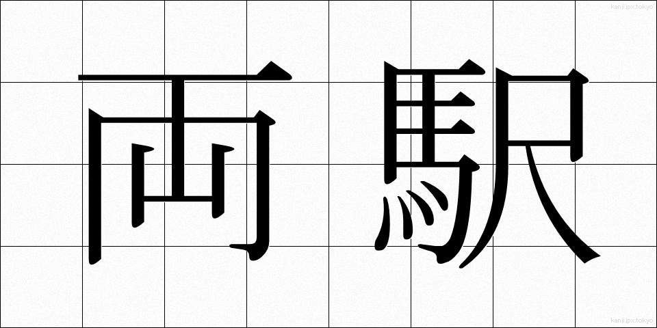 両駅 (りょうえき)