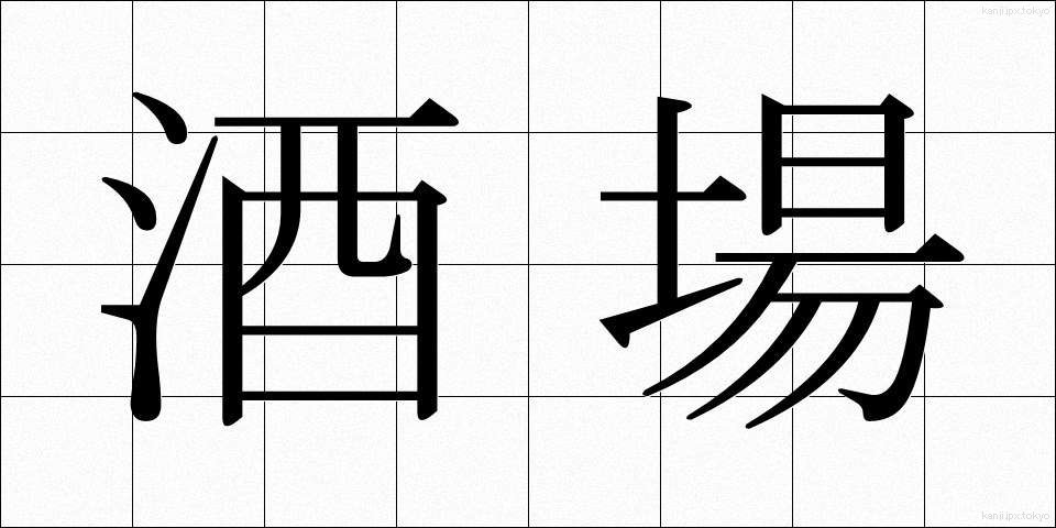 酒場 (さかば)