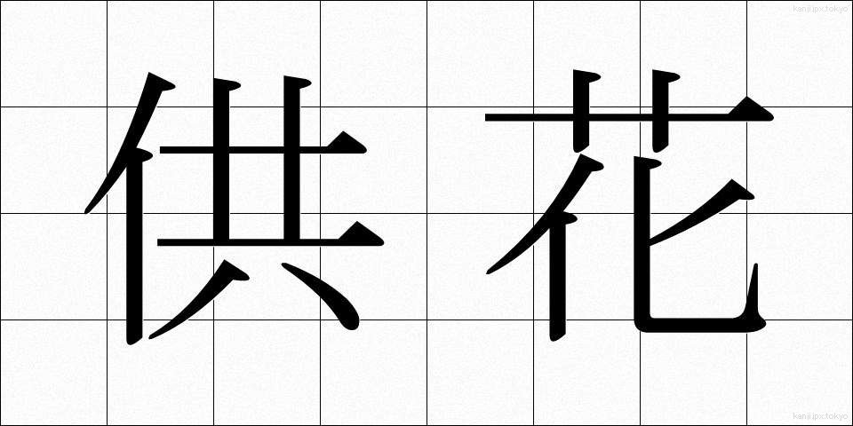 供花 (きょうか)