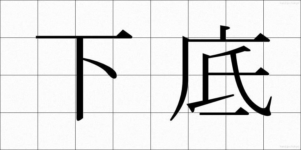下底 (かてい)