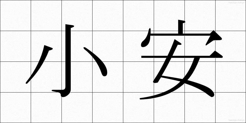 小安 (しょうあん)