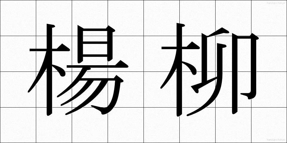 楊柳 (ようりゅう)