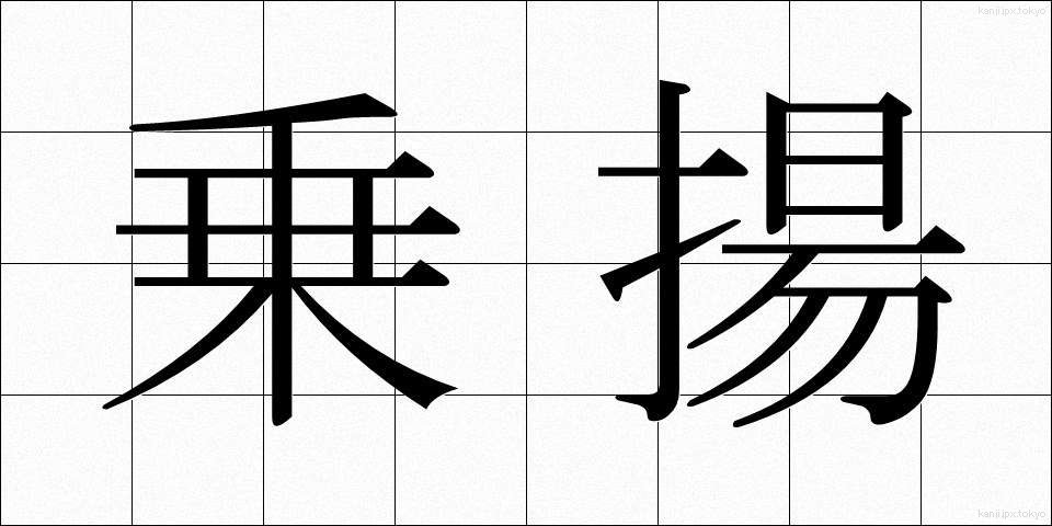 乗揚 (のりあげ)