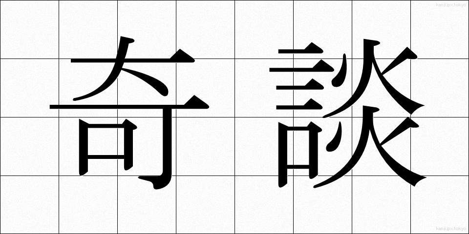 奇談 (きだん)