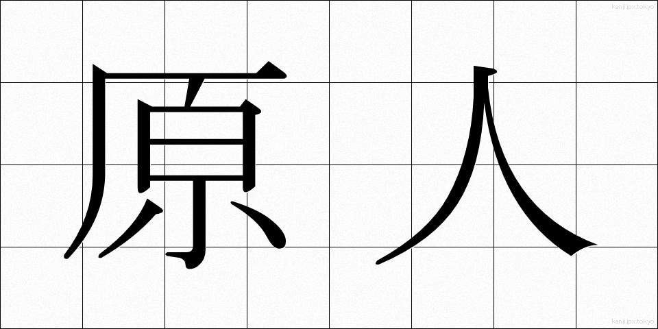 原人 (げんじん)