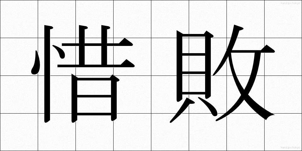 惜敗 (せきはい)