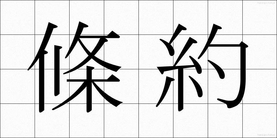 條約 (じょうやく)
