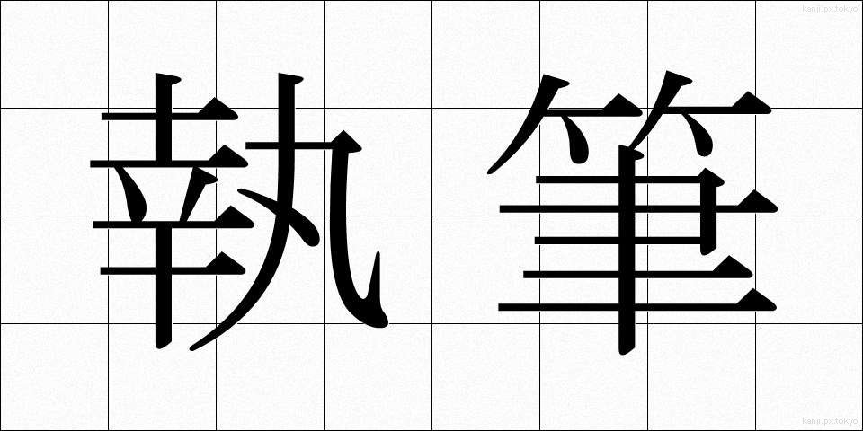 執筆 (しっぴつ)