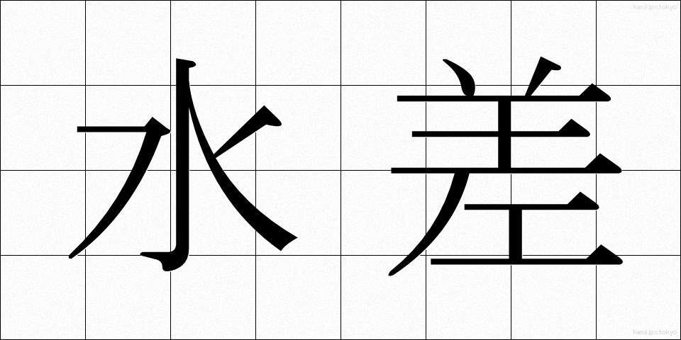 水差 (みずさし)