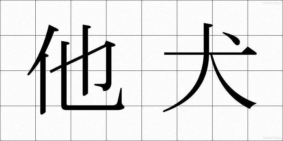 他犬 (たけん)