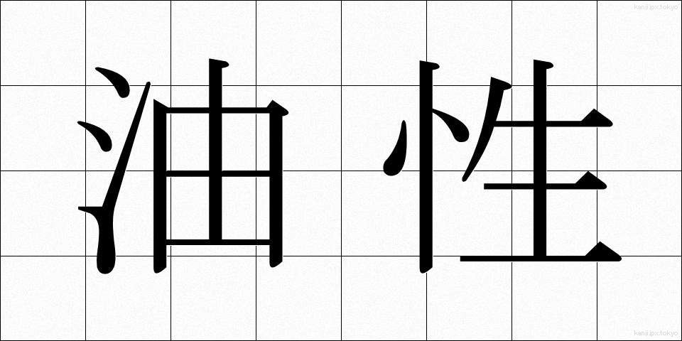 油性 (ゆせい)