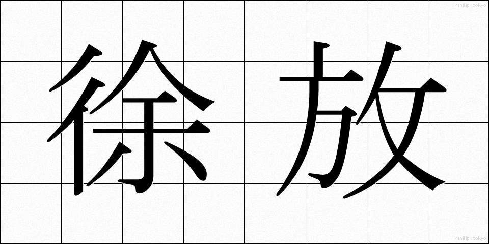 徐放 (じょほう)