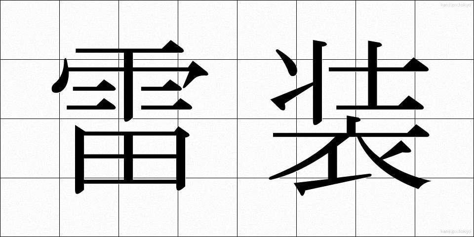 雷装 (らいそう)
