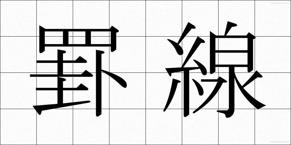 罫線 (けいせん)