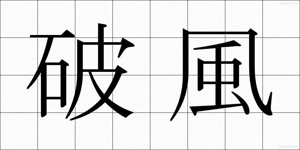 破風 (はふ)