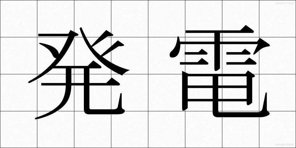 発電 (はつでん)