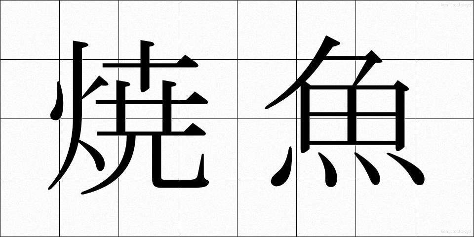 焼魚 (やきざかな)