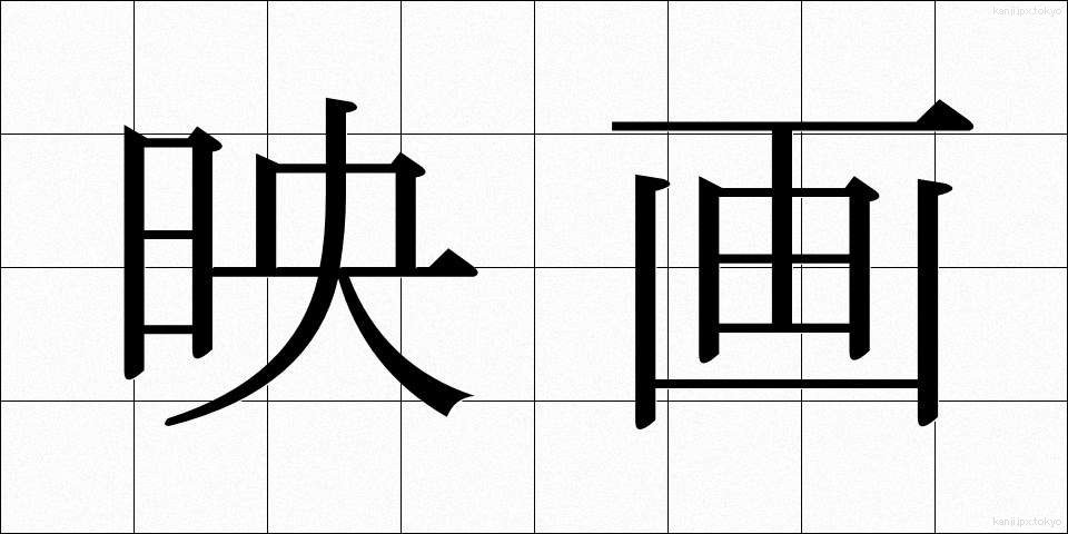 映画 (えいが)