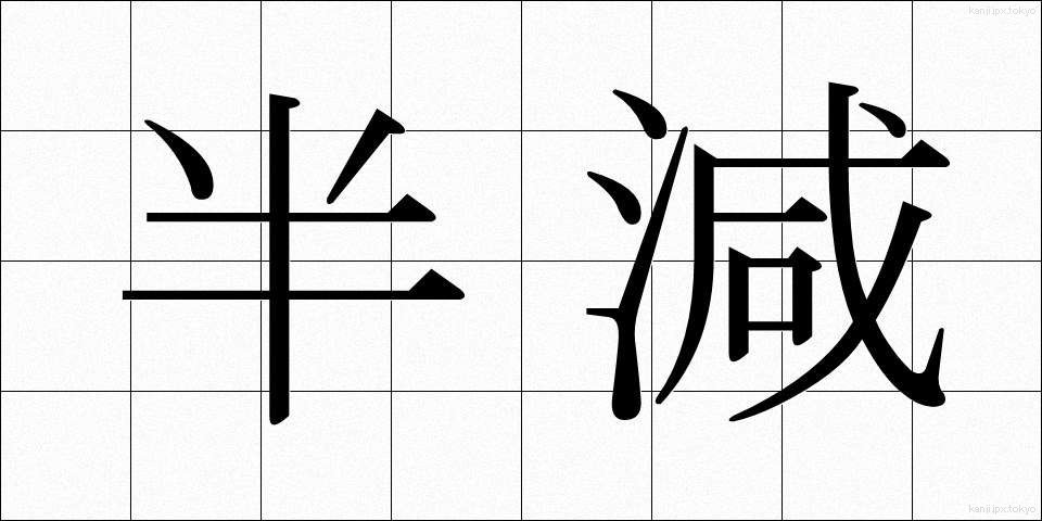 半減 (はんげん)