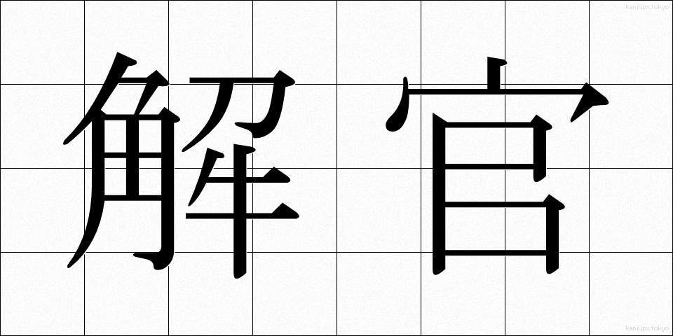 解官 (かいかん)