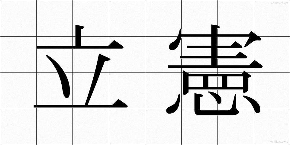 立憲 (りっけん)