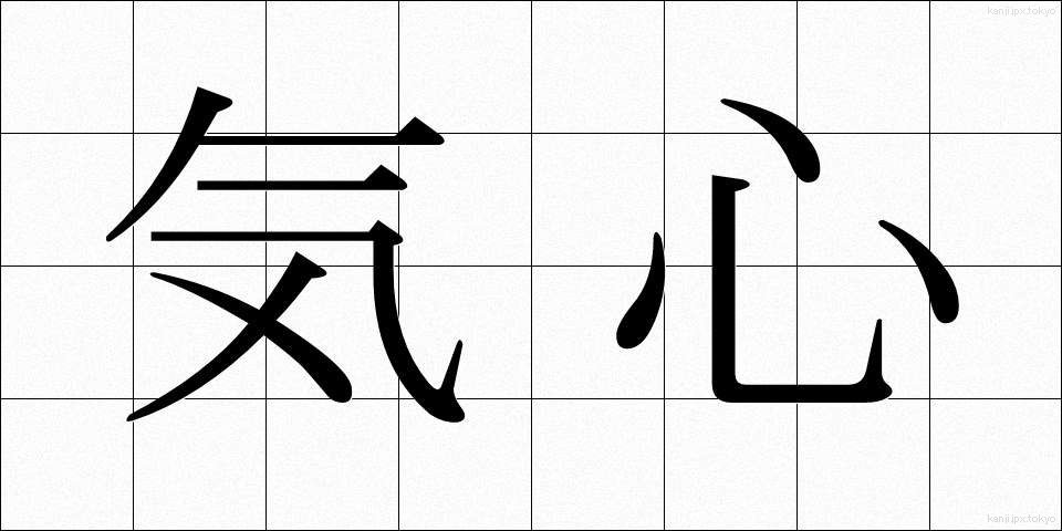気心 (きごころ)