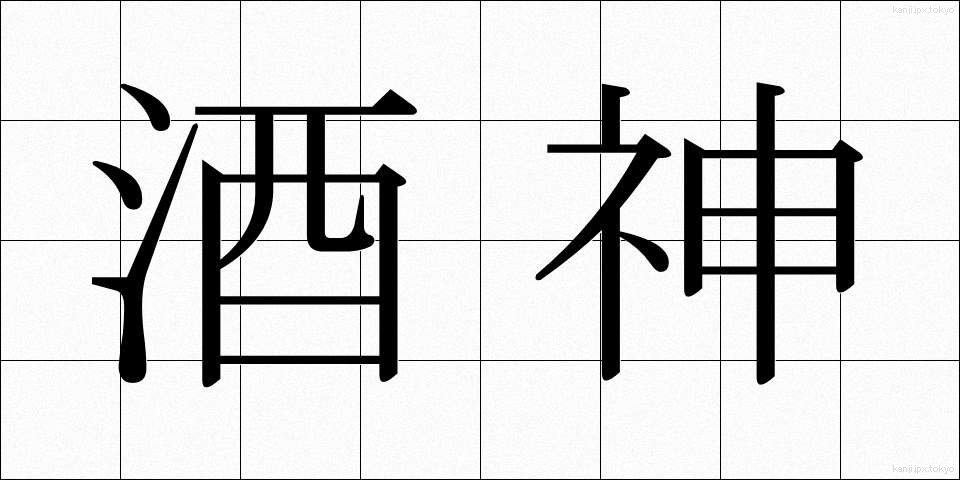 酒神 (しゅしん)