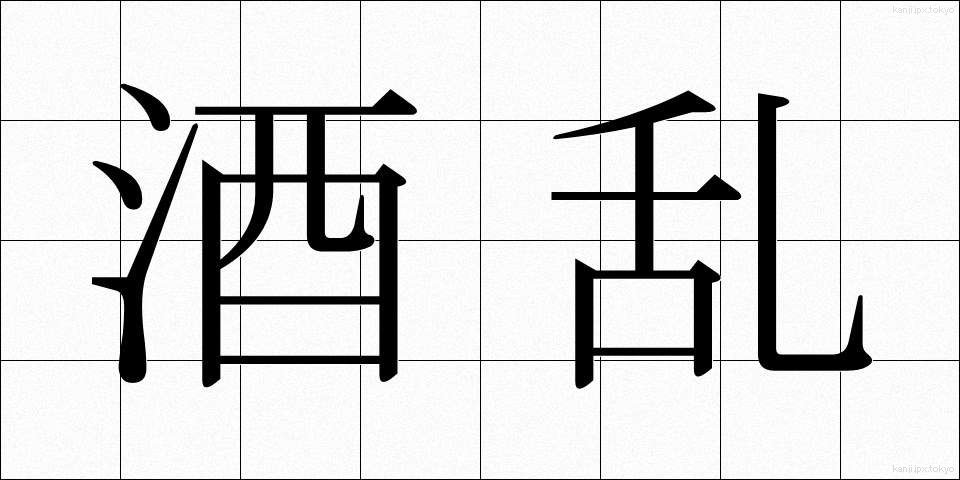 酒乱 (しゅらん)