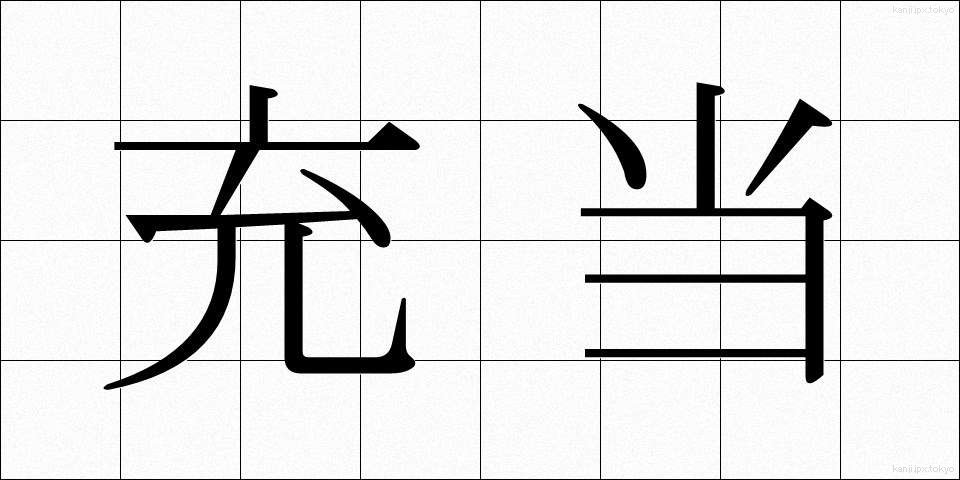 充当 (じゅうとう)