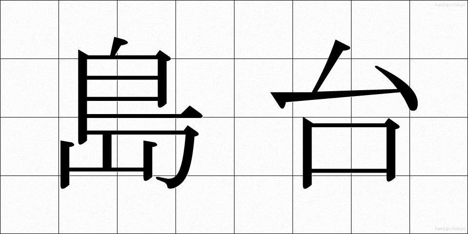 島台 (しまだい)