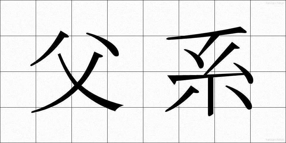 父系 (ふけい)