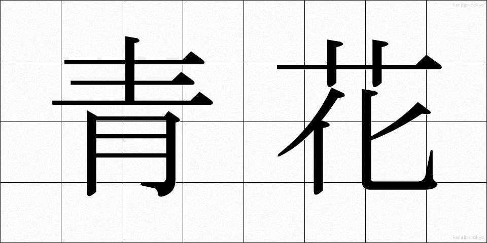 青花 (せいか)
