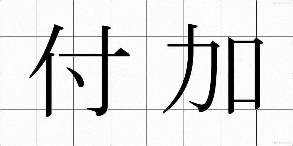 付加 (ふか)
