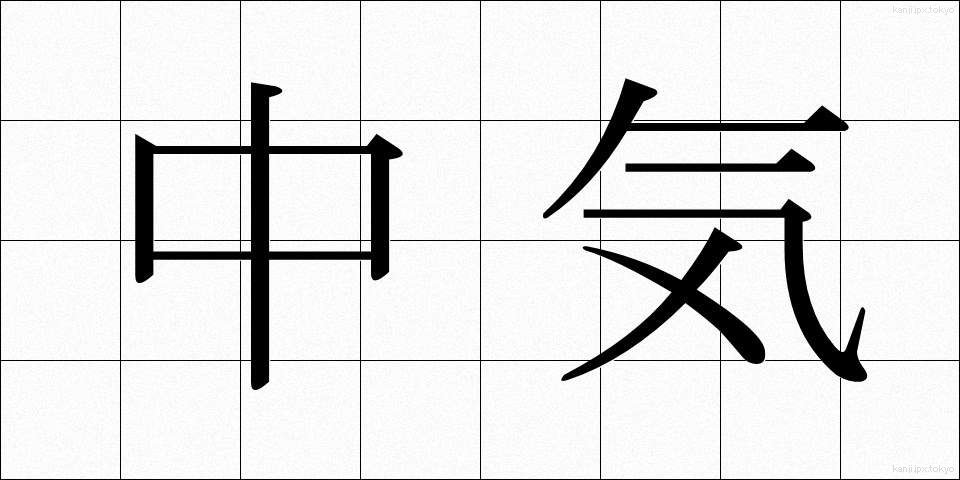 中気 (ちゅうき)