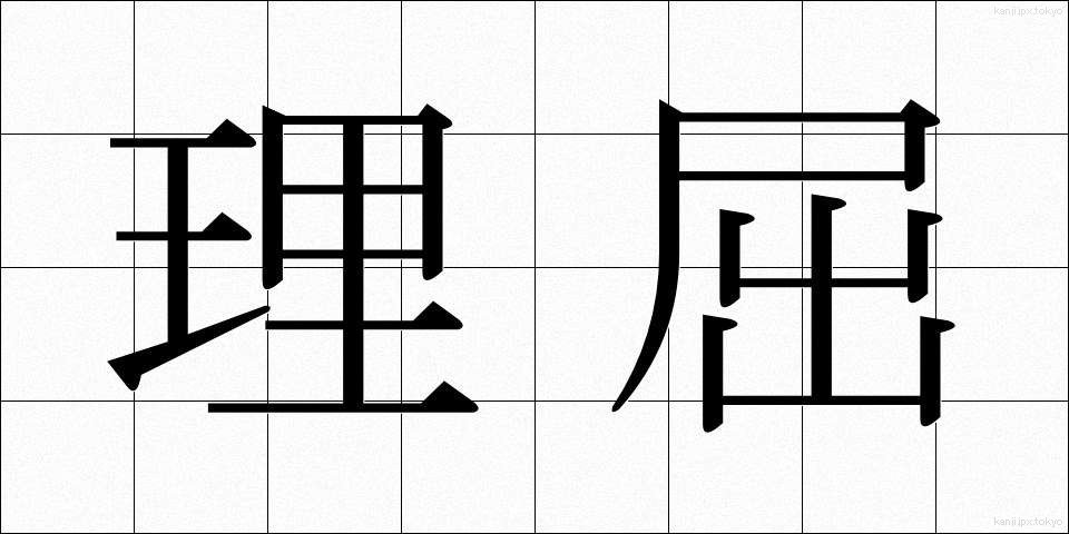 理屈 (りくつ)