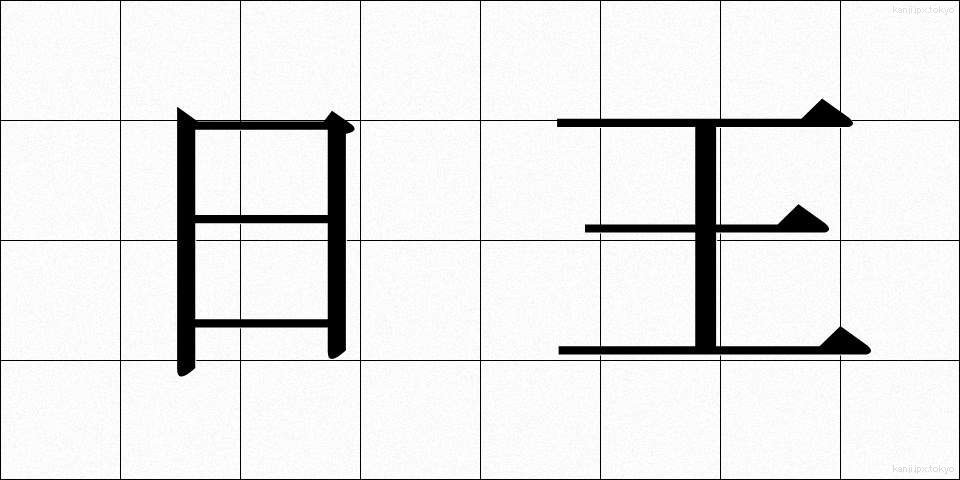日王 (にちおう)