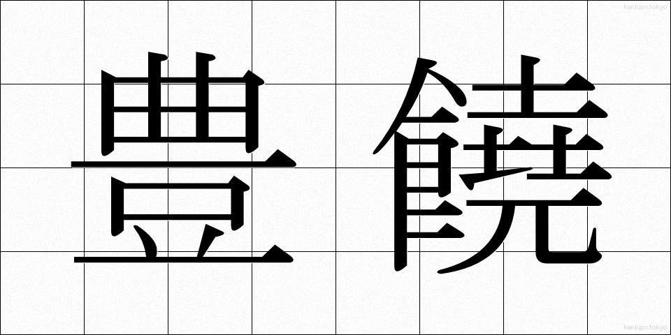 豊饒 (ほうじょう)