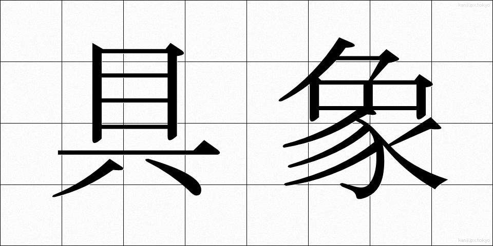 具象 (ぐしょう)