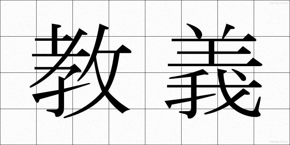 教義 (きょうぎ)