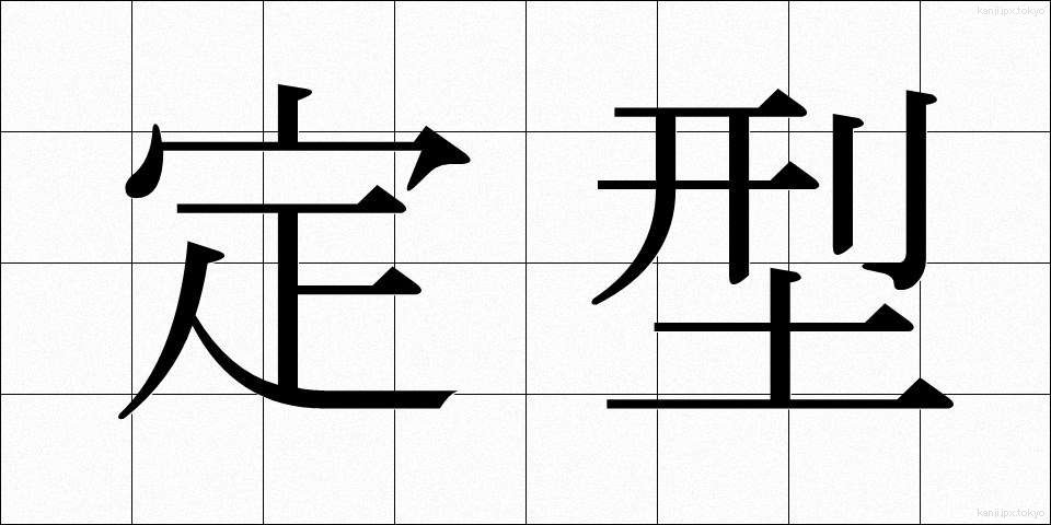 定型 (ていけい)